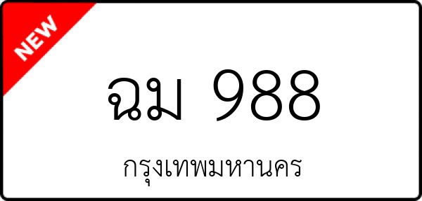ฉม 988